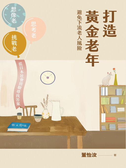 Title details for 打造黃金老年，避免下流老人風險 by 董怡汝 - Available